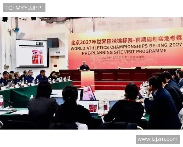 北京2027年国际田径锦标赛前期规划实地考察满意收官